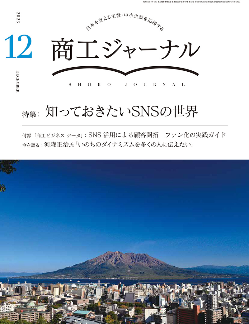 商工ジャーナル12月号