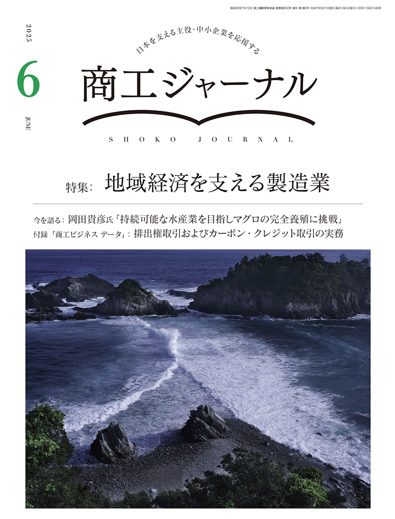 商工ジャーナル6月号