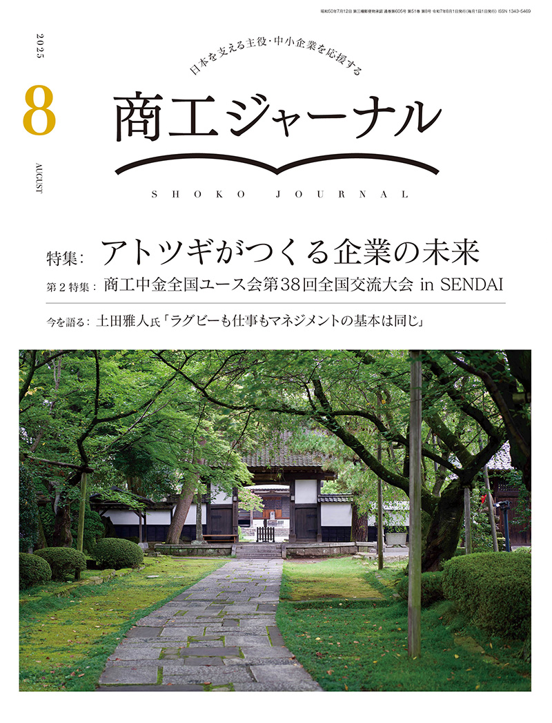 商工ジャーナル8月号