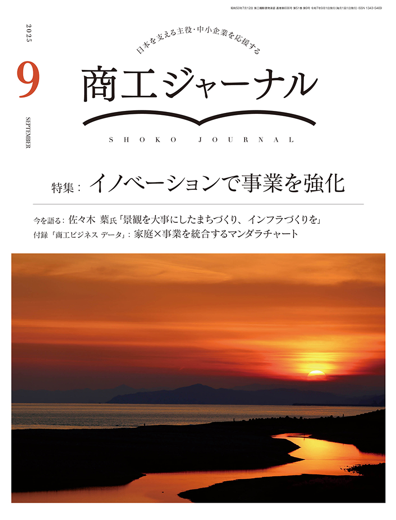 商工ジャーナル9月号