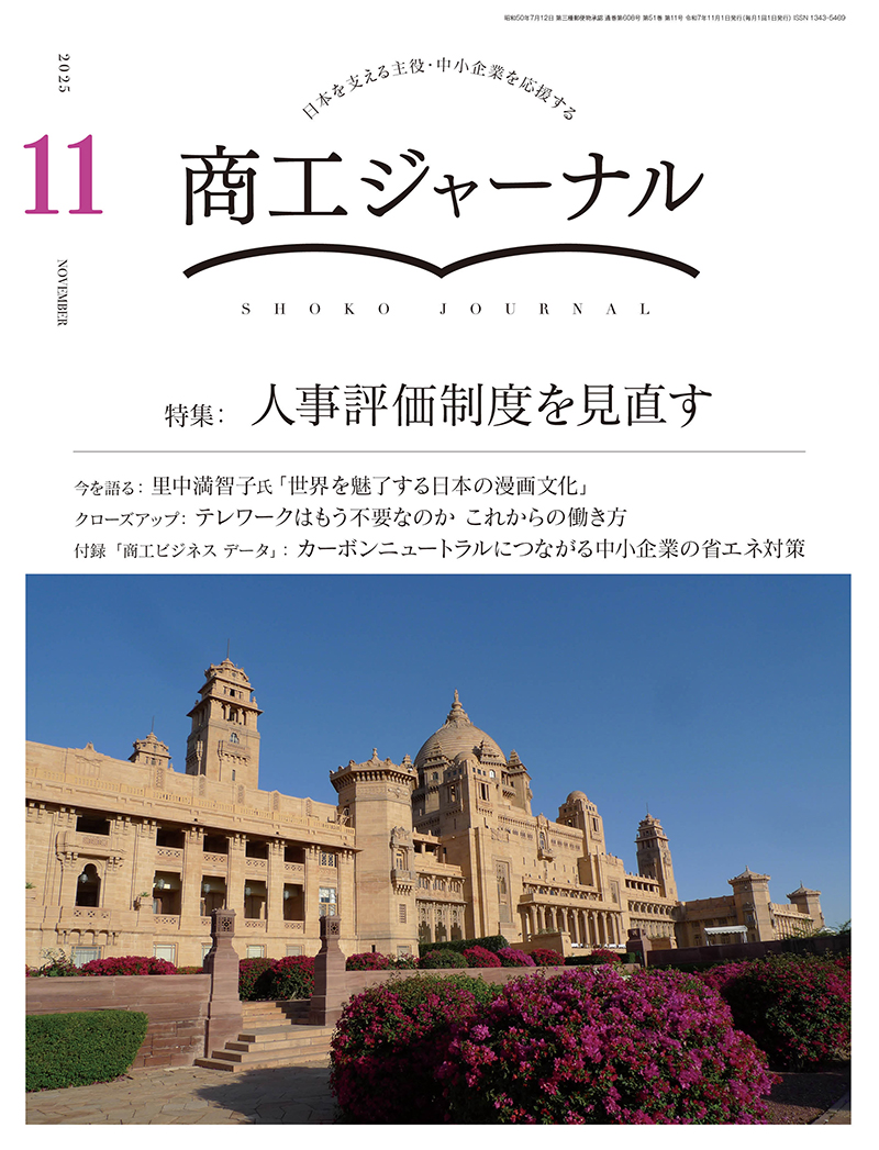 商工ジャーナル11月号