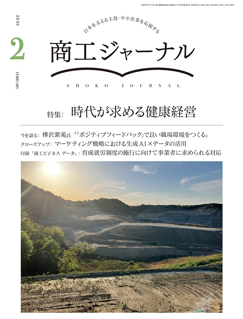 商工ジャーナル2月号