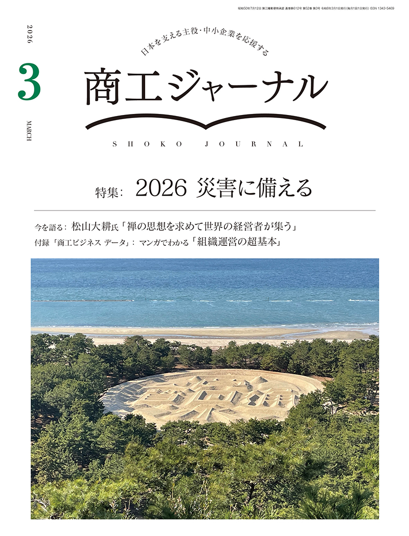 商工ジャーナル3月号