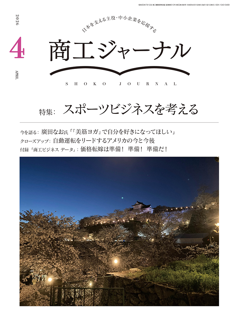 商工ジャーナル4月号