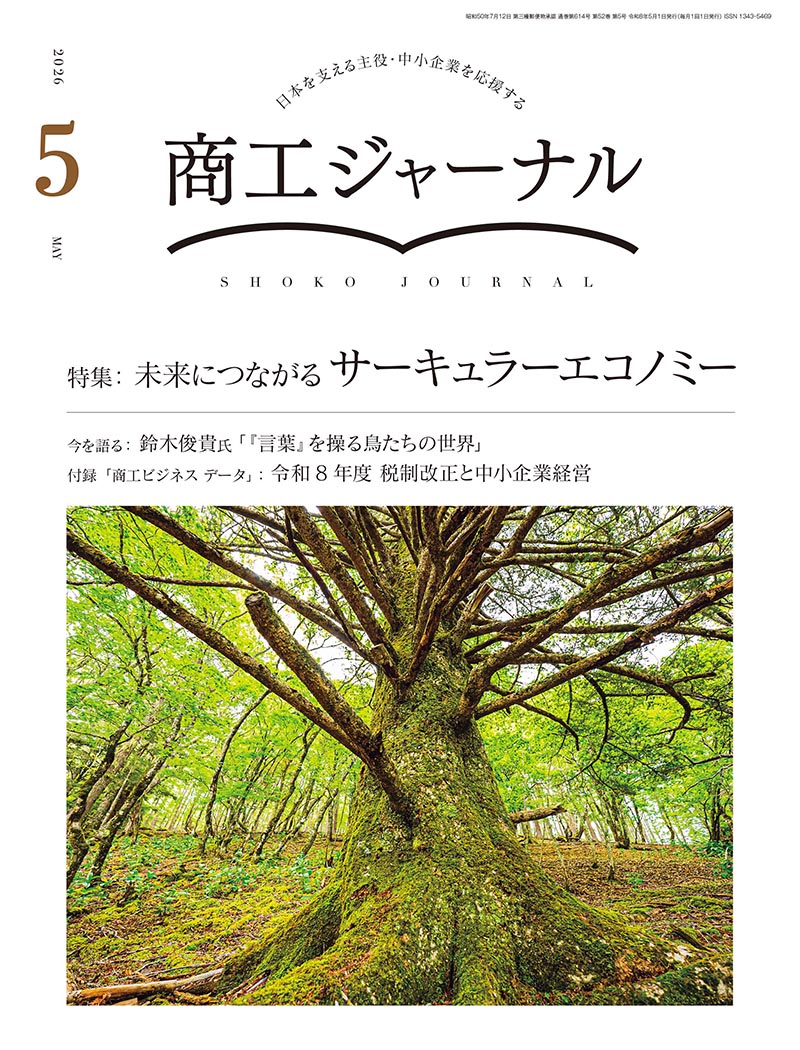 商工ジャーナル5月号