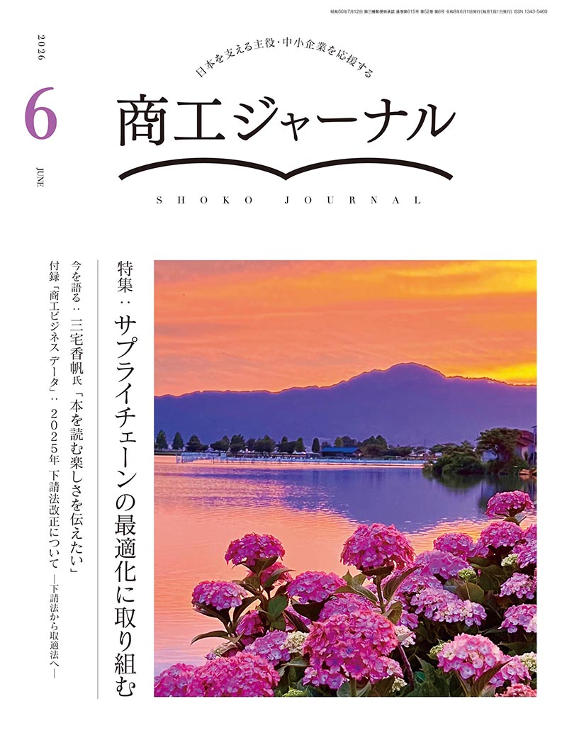 商工ジャーナル6月号