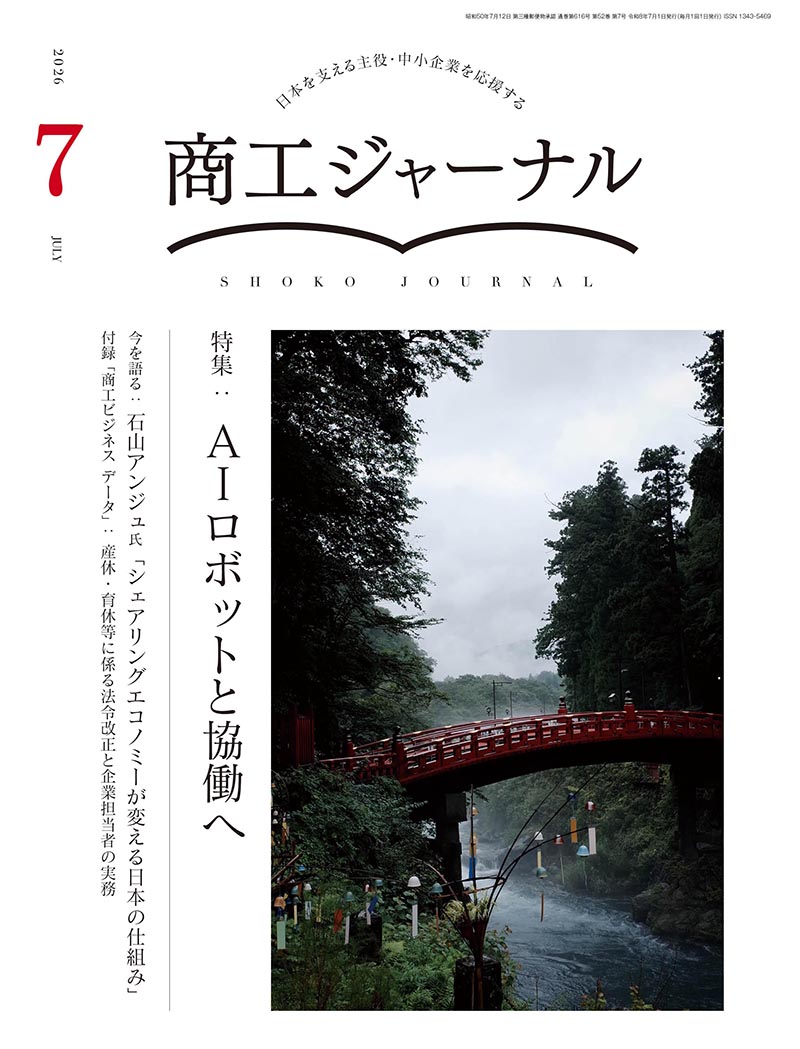 商工ジャーナル7月号
