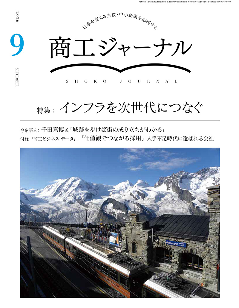 商工ジャーナル9月号