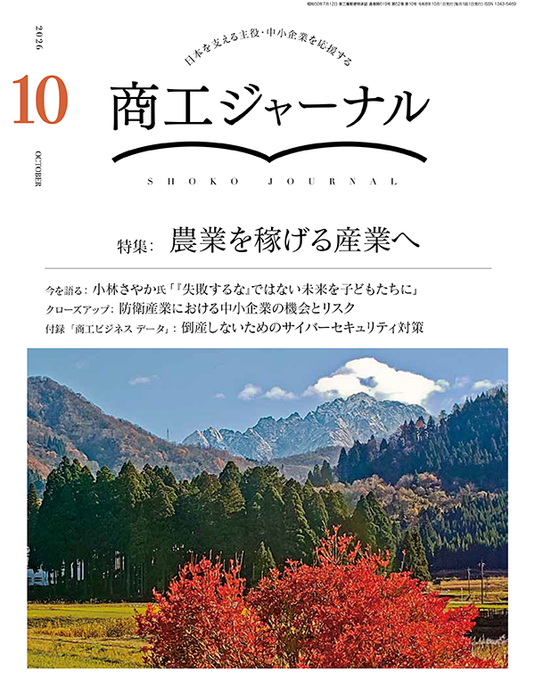 商工ジャーナル10月号