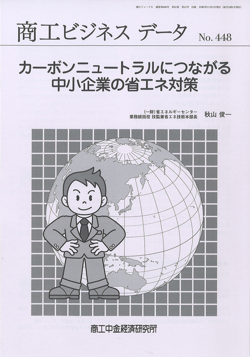 商工ビジネスデータ(11月号付録)