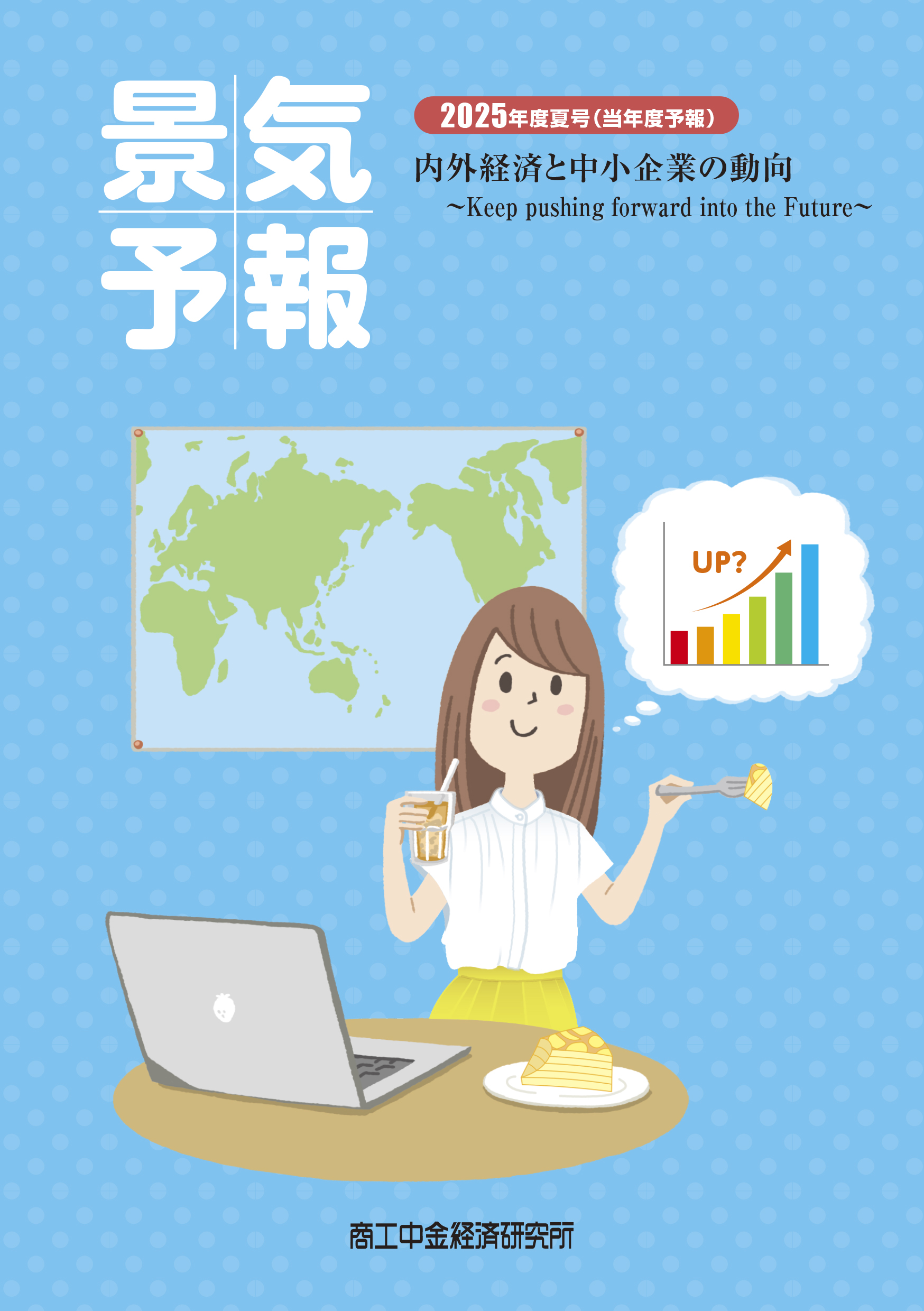 景気予報2025年度夏号（当年度予報）