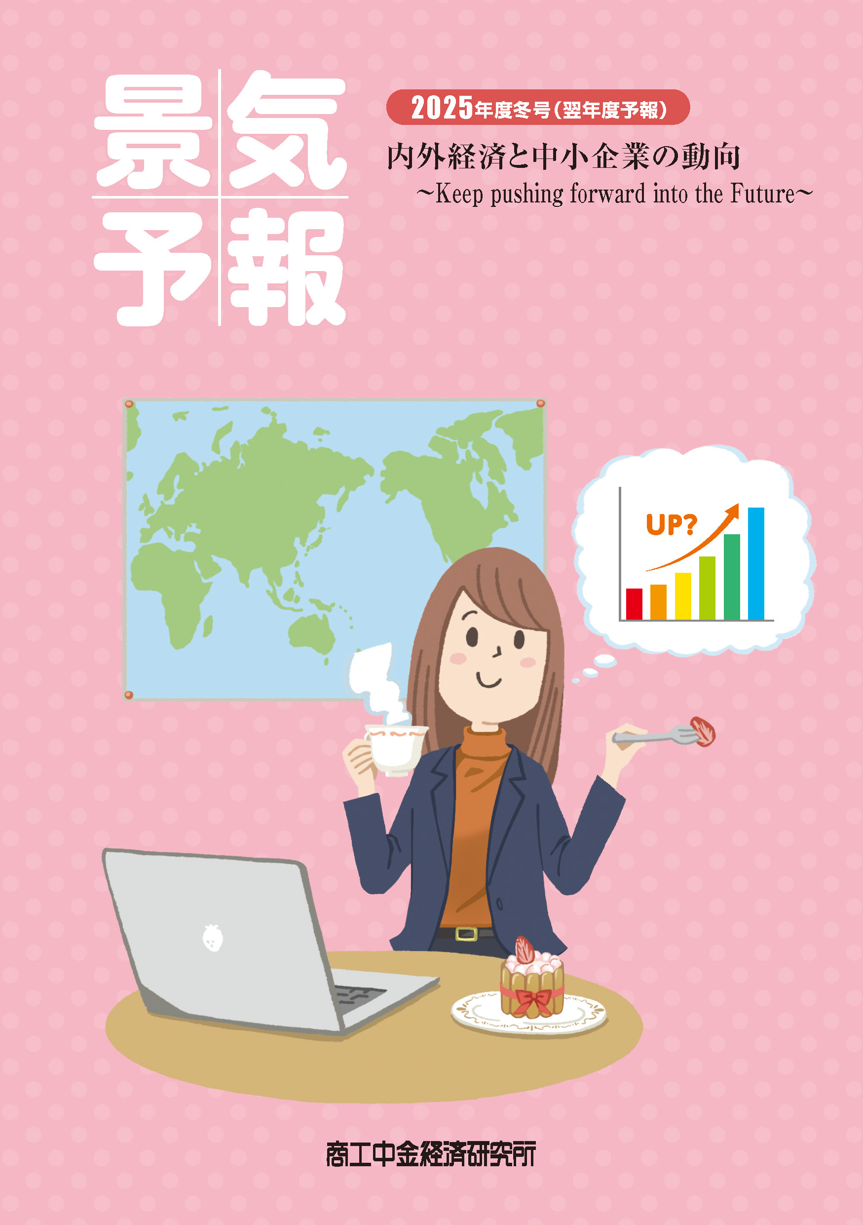 景気予報2025年度冬号(翌年度予報)