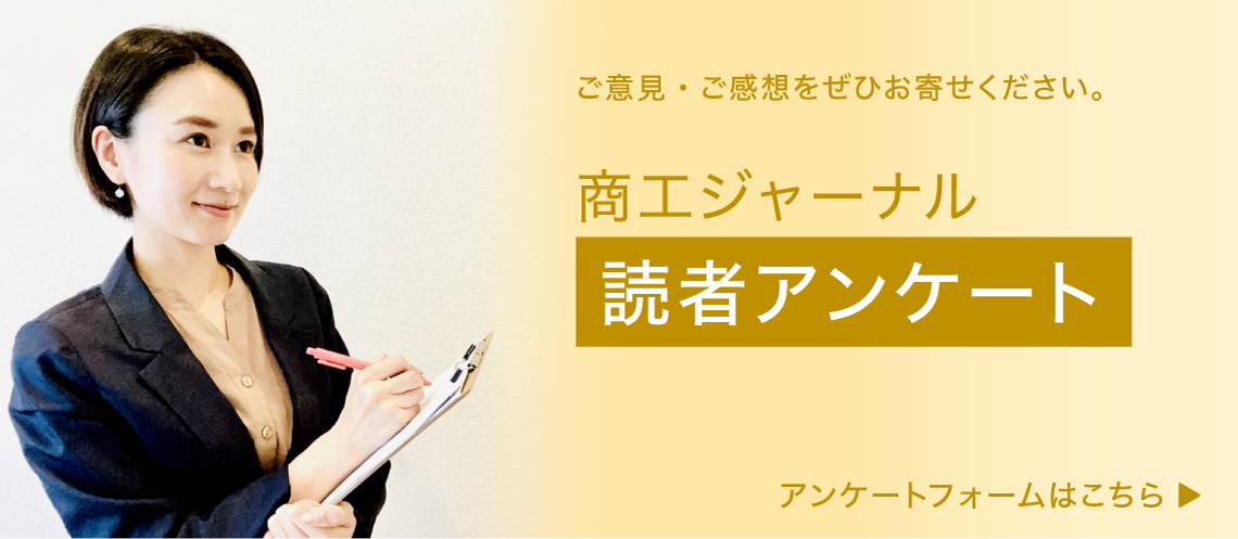 商工ジャーナル読者アンケート