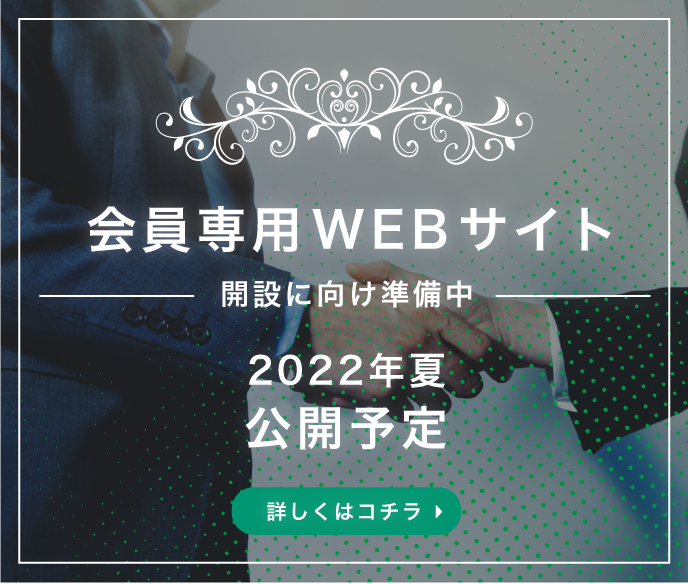 会員専用WEBサイト 2022年夏 公開予定